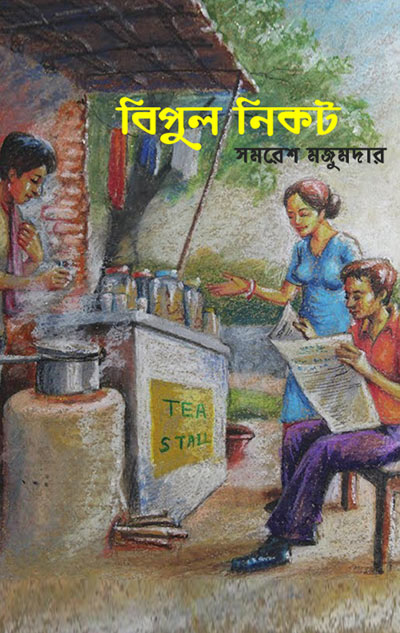 বিপুল নিকট
